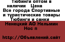 Тюбинги оптом в наличии › Цена ­ 692 - Все города Спортивные и туристические товары » Тюбинги и санки   . Ненецкий АО,Нельмин Нос п.